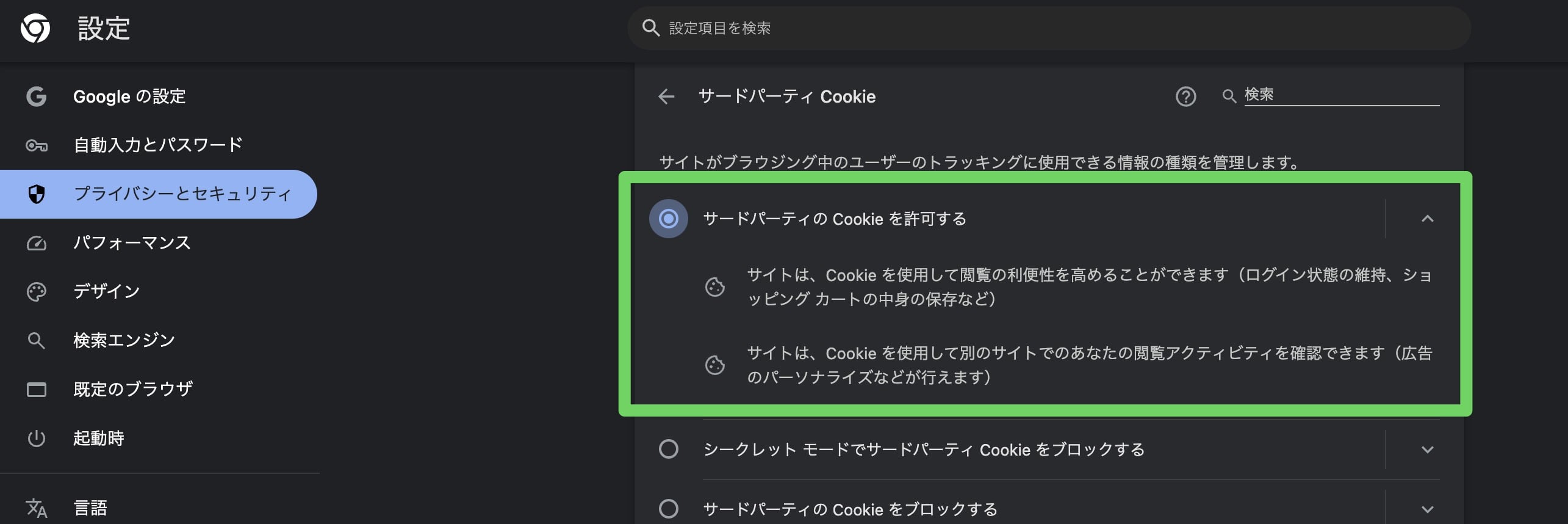Google ChromeのCookie設定