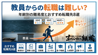 教員からの転職は難しい?年齢別の難易度とおすすめ転職先8選