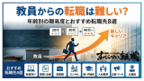 教員からの転職は難しい？年齢別の難易度とおすすめ転職先8選