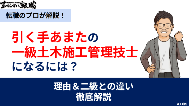 引く手あまたの一級土木施工管理技士になるには？理由と二級との違いを徹底解説