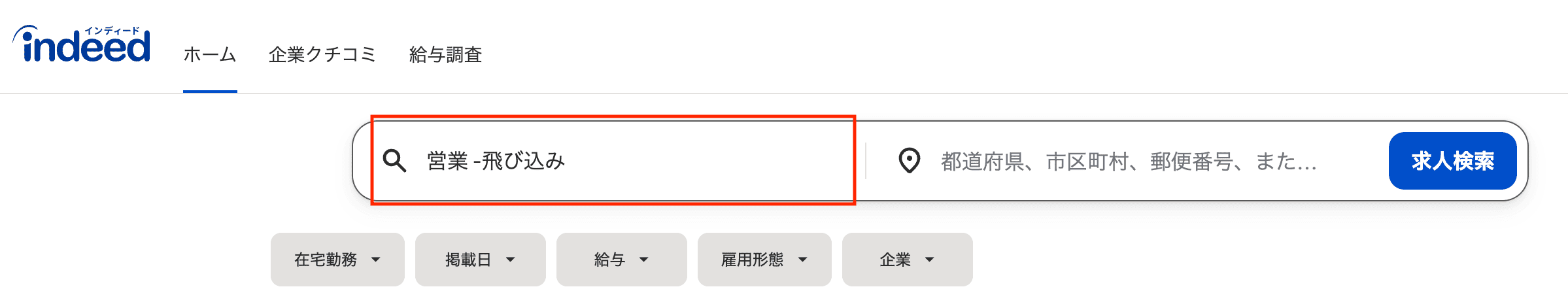 インディードの求人検索のテクニック