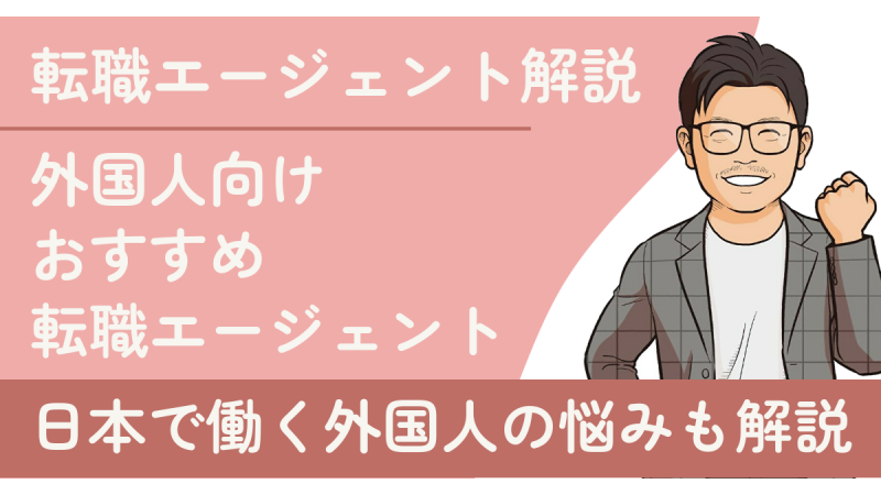 外国人向けおすすめ転職エージェント