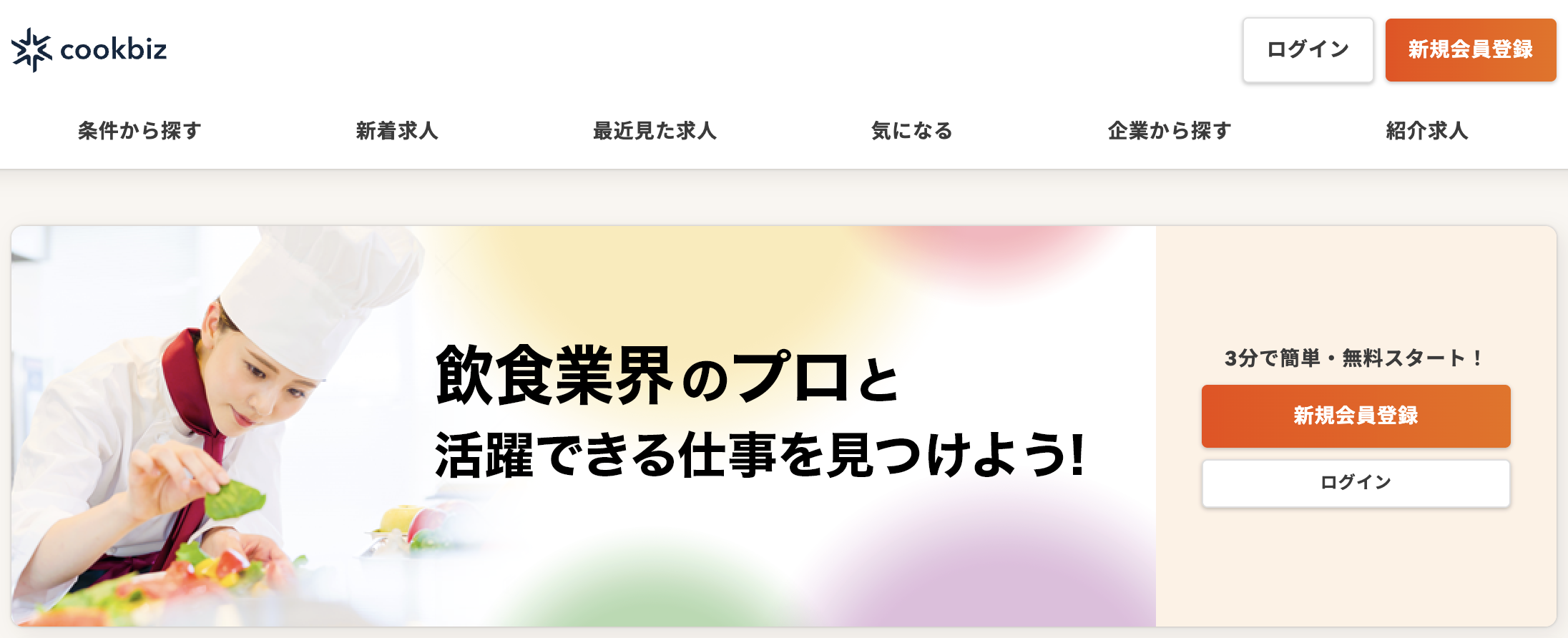 クックビズの公式サイト
