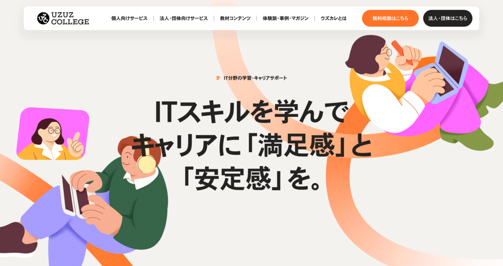 ウズウズカレッジ