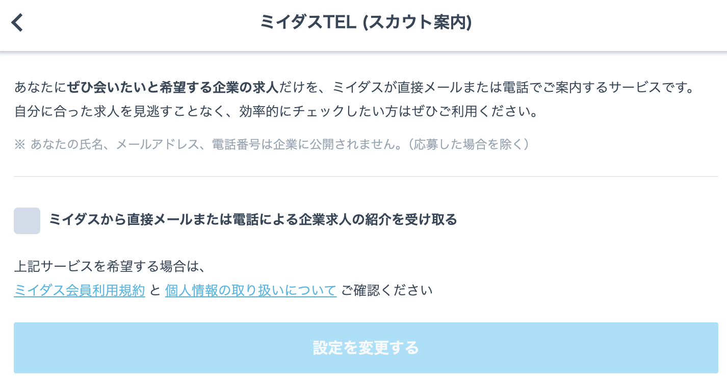 ミイダスTELの設定画面