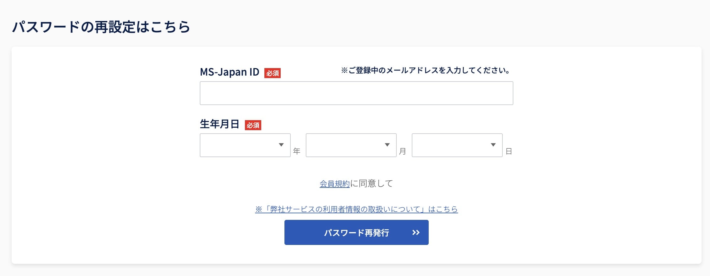MS-Japanのパスワード再設定