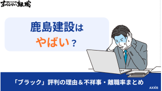 鹿島建設はやばい？「ブラック」評判の理由と不祥事・離職率まとめ