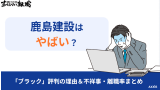 鹿島建設はやばい？「ブラック」評判の理由と不祥事・離職率まとめ