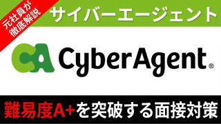 サイバーエージェントの転職難易度はA+?元社員が教える年収と面接のコツ