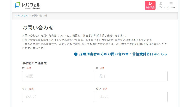 レバウェル介護のお問い合わせページ