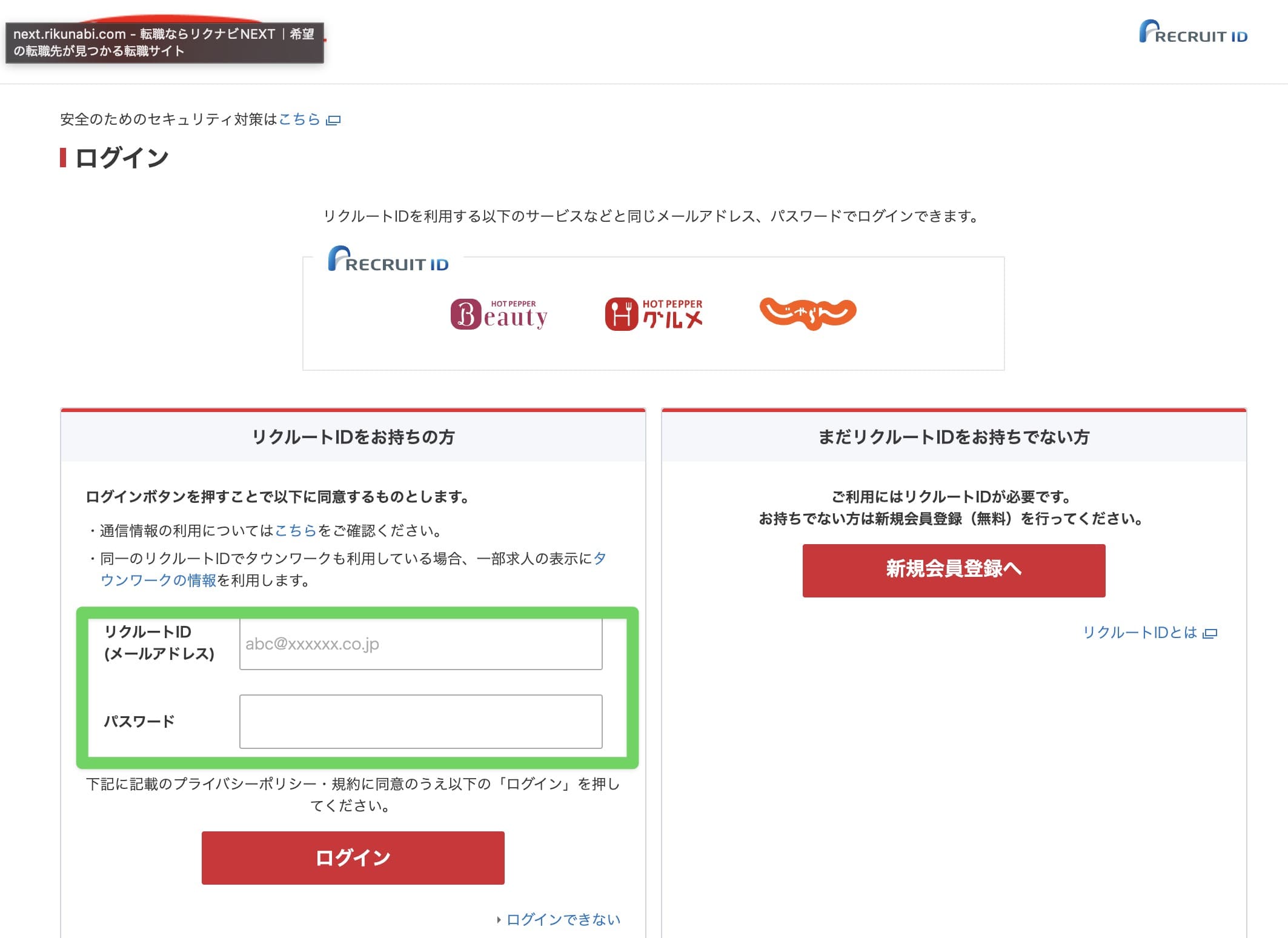 リクナビNEXTのログイン画面