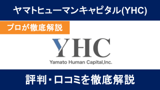 ヤマトヒューマンキャピタルの評判はやばい？M＆A・ハイクラス転職に強い理由を徹底解説