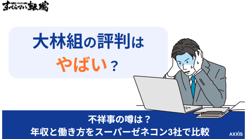 大林組の評判はやばい？不祥事の噂は？年収と働き方をスーパーゼネコン3社で比較