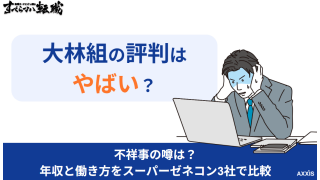 大林組の評判はやばい？不祥事の噂は？年収と働き方をスーパーゼネコン3社で比較