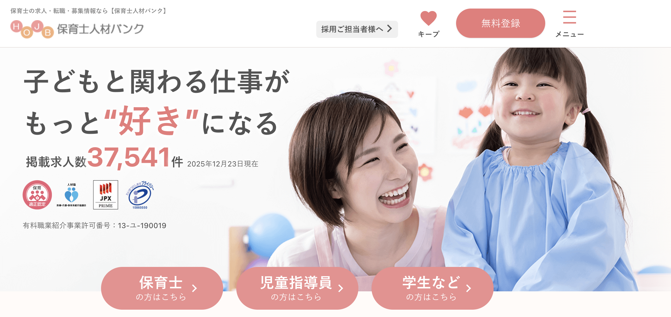 保育士人材バンク