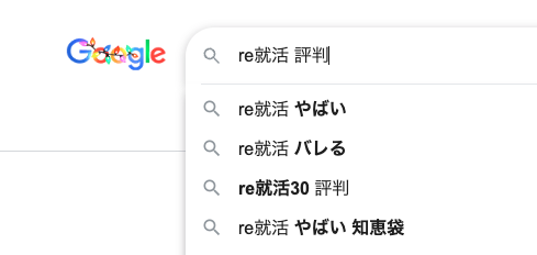 Googleで「Re就活 評判」と検索すると「Re就活 やばい」という再検索ワードがサジェストに出る理由をプロが徹底解説