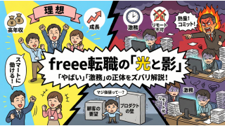 freeeに「マジ価値」を求めて転職すると後悔するのはなぜ?やばい?激務?中途採用の難易度も解説!
