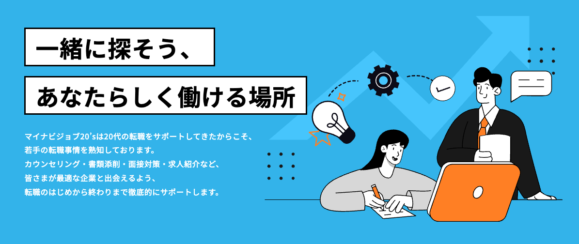 マイナビジョブ20's