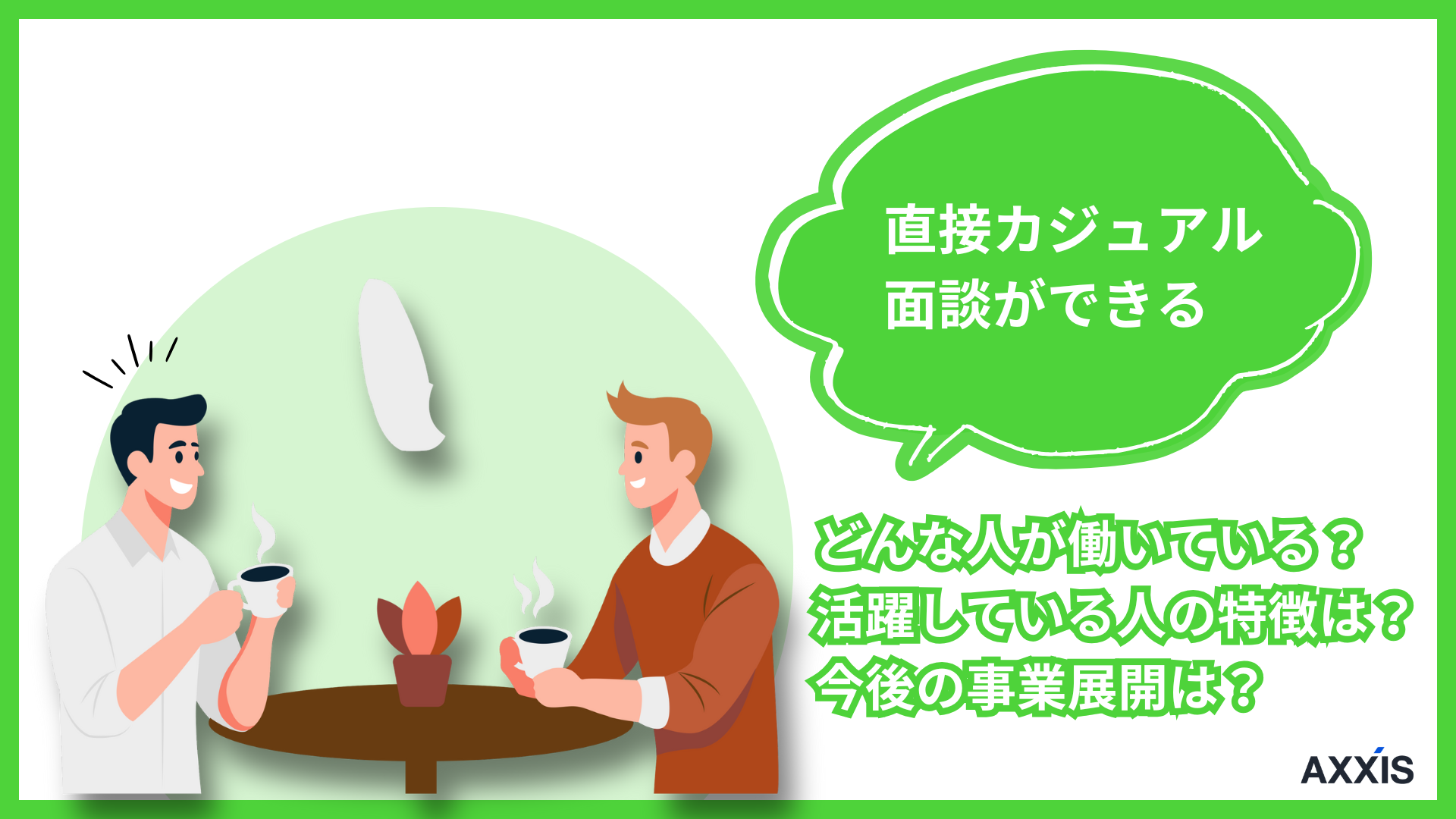 カジュアル面談