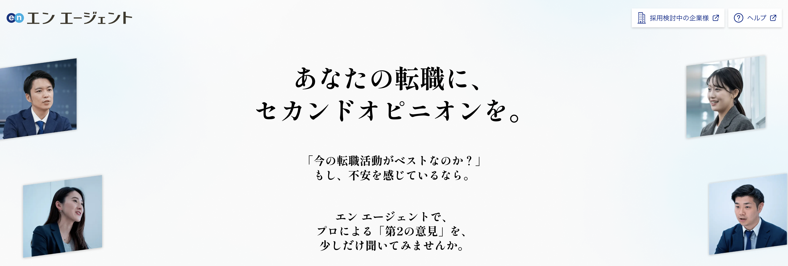 エン・エージェント