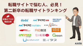 【もう悩まない】第二新卒におすすめの転職サイト決定版!プロが徹底比較