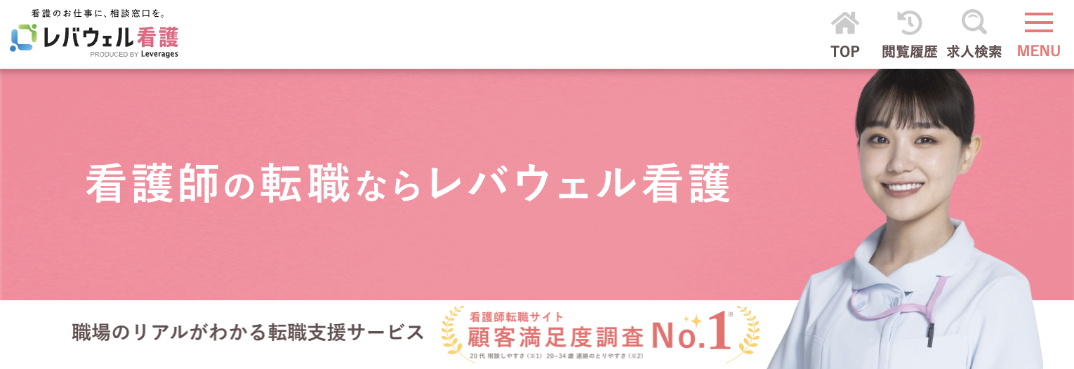 レバウェル看護(旧：看護のお仕事)