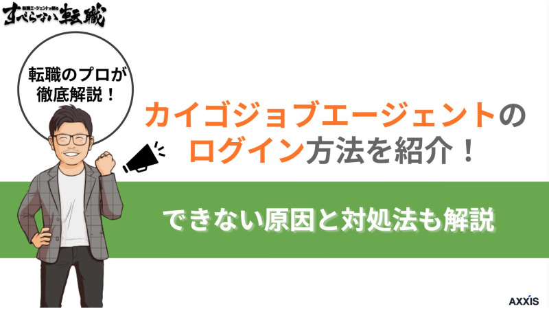 カイゴジョブエージェントへのログイン方法を解説！できない場合の対処法も紹介