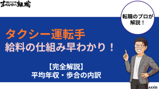 タクシー運転手の給料の仕組み早わかり!平均年収・歩合の内訳を完全解説