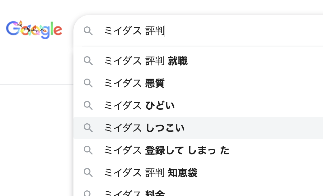 ミイダス 評判の検索画面