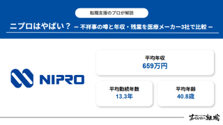 ニプロはやばい？不祥事の噂と年収・残業を医療メーカー3社で比較