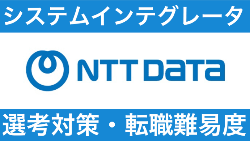 NTTデータへの転職方法！中途採用の難易度や選考対策を解説！
