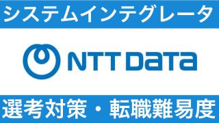NTTデータへの転職方法！中途採用の難易度や選考対策を解説！