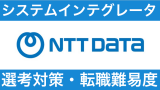 NTTデータへの転職方法！中途採用の難易度や選考対策を解説！