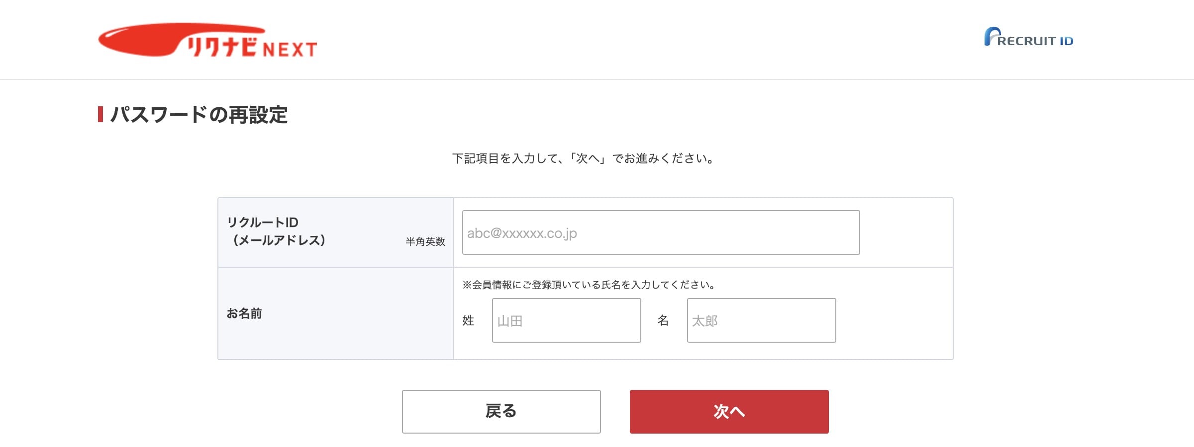 リクナビNEXTのパスワード再設定