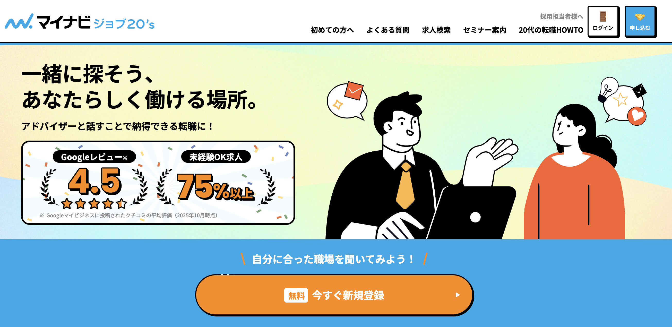 マイナビジョブ20's