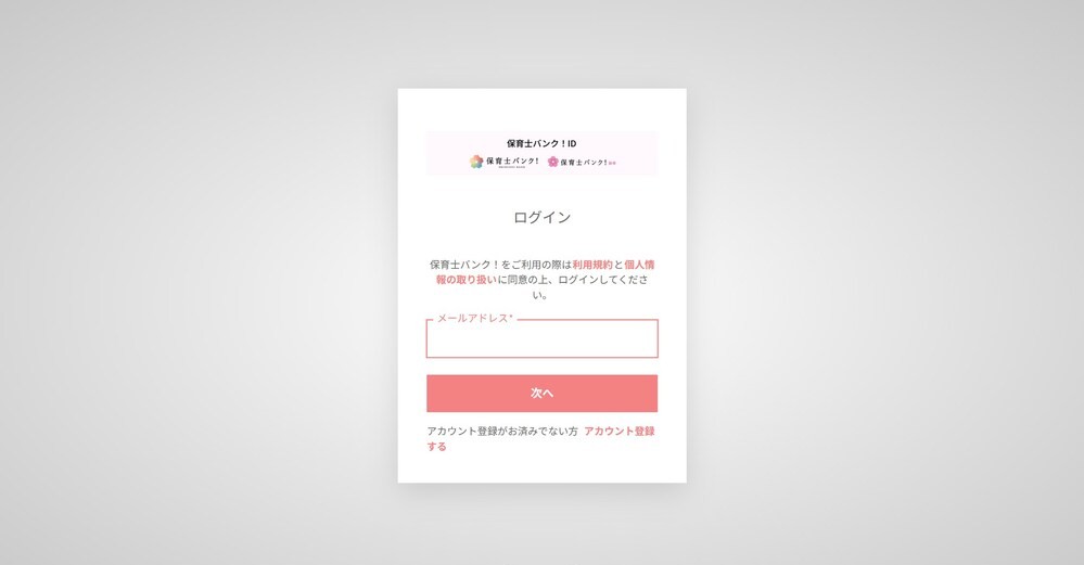 保育園バンク！の公式サイト
