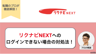 リクナビNEXTにログインできない?すぐにできる原因別の対処法を徹底解説