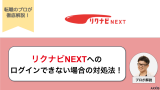 リクナビNEXTにログインできない？すぐにできる原因別の対処法を徹底解説