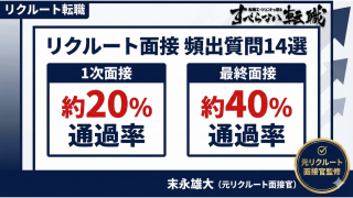 元リク面接官が教える!リクルート面接の頻出質問と対策法