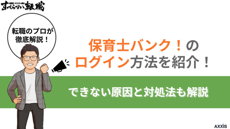 保育士バンク！へのログイン方法を解説！できない場合の対処法も紹介