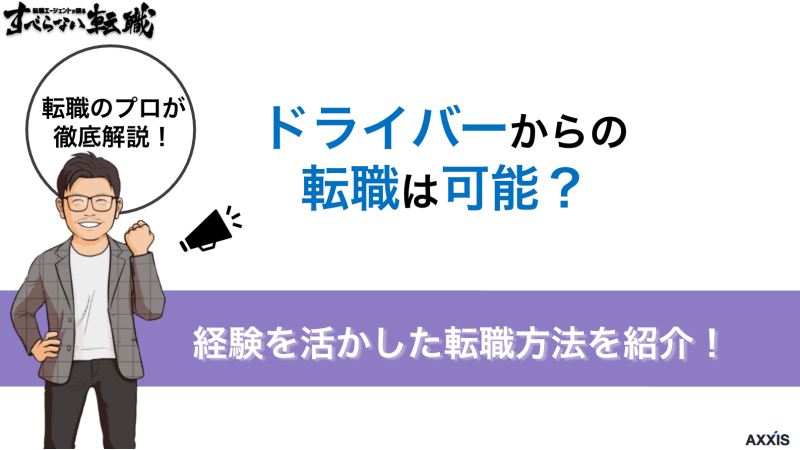 ドライバーから転職　アイキャッチ