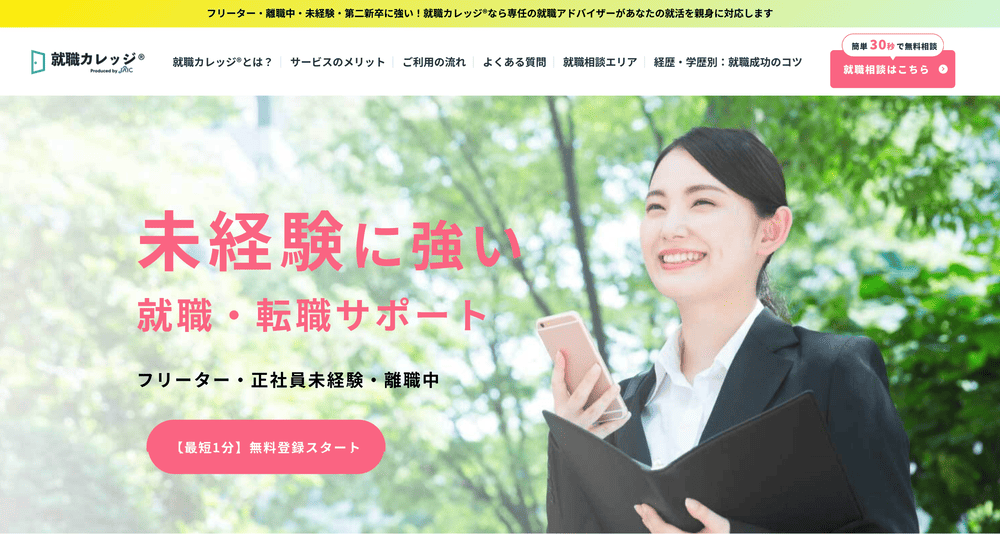 ジェイック(就職カレッジ)公式サイト