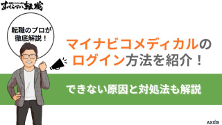 マイナビコメディカルへのログイン方法を解説！できない場合の対処法も紹介
