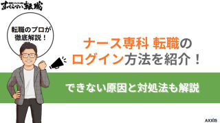 ナース専科 転職(旧ナース人材バンク)へのログイン方法！できない場合の対処法