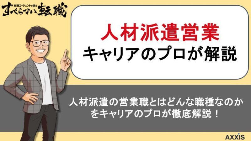 人材派遣の営業職とはどんな職種なのかキャリアのプロが徹底解説!