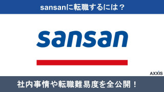 Sansanに「効率的に働きたい」から転職すると後悔します!やばい?激務?中途採用の難易度や対策方法も解説!