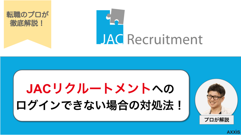 JACリクルートメントにログインできない?原因と対処法を解説
