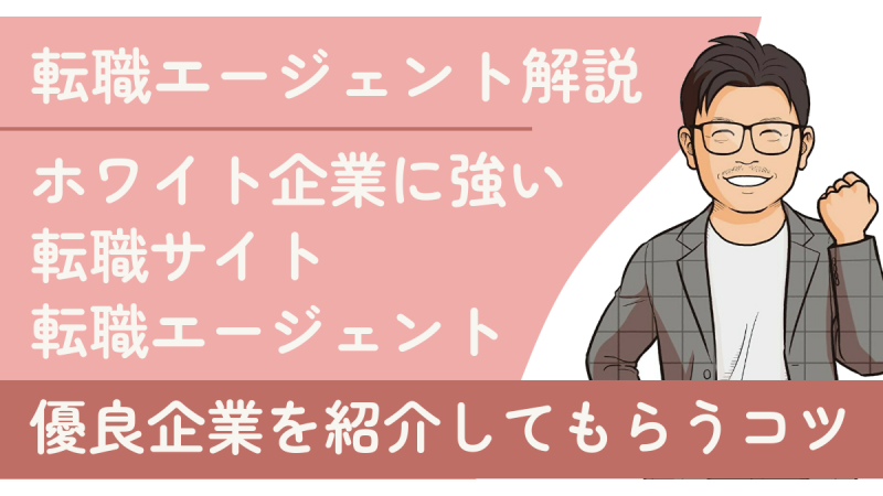 ホワイト企業に強い転職エージェント・サイト