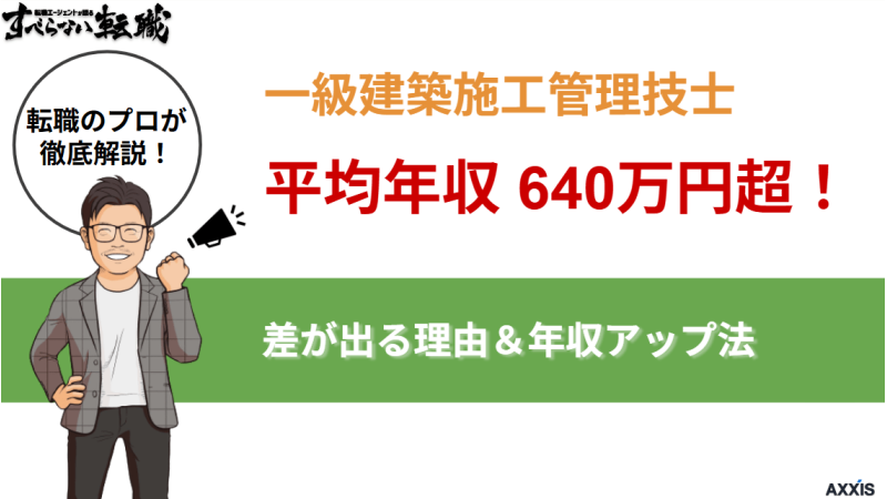 一級建築施工管理技士の年収は640万円超！差が出る理由と年収アップ法
