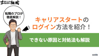 キャリアスタートへのログイン方法を解説！できない場合の対処法も紹介